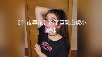 【午夜寻花】约了巨乳白虎小嫩妹