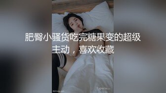 山东烟台高叁学霸 王静瑶 被校外男友床上轻松拿捏 清纯嫩妹被大屌各种姿势糟蹋