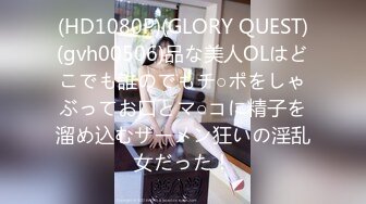 (HD1080P)(GLORY QUEST)(gvh00506)品な美人OLはどこでも誰のでもチ○ポをしゃぶってお口とマ○コに精子を溜め込むザーメン狂いの淫乱女だった！