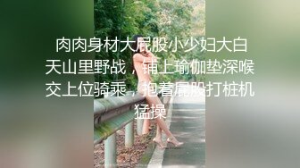 互换的性奴女炮友，在床上仍人摆布。第一次见面有点放不开