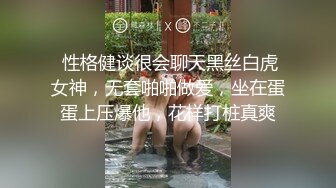  性格健谈很会聊天黑丝白虎女神，无套啪啪做爱，坐在蛋蛋上压爆他，花样打桩真爽