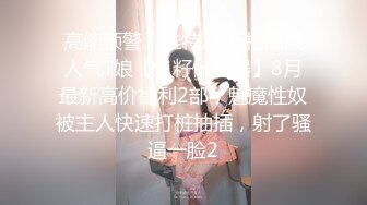 【真实乱伦大神】意淫妹妹 停车场内惊心动魄~妹妹香甜小嘴第一次口交 激情车震雪嫩白虎 又滑又紧上头榨喷狂射