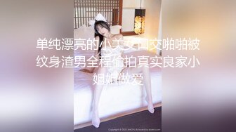 漂亮清纯嫩妹  美穴贫乳 被无套输出 口爆吃精