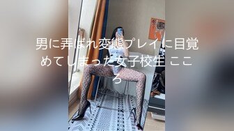 .4月重磅推荐【D先生与C小姐】近期SVIP新作集，172CM大长腿配丝袜，把她当母狗狠狠干，高潮喷水，女神敏感 感觉要窒息[1300MB]