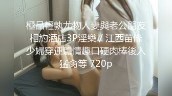 極品輕孰尤物人妻與老公朋友相約酒店3P淫樂／江西苗條少婦穿連體情趣口硬肉棒後入猛肏等 720p