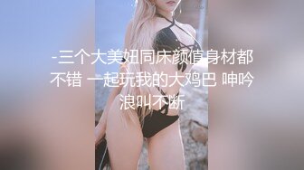 专约良家大神『jaacckk999』白富美留学生 性感模特 语文教师 众多骚婊