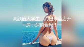 【新速片遞】黑椒盖饭-调教椰乳女高捆绑鞭挞SM穴都快被操烂了