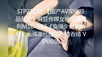 STP28735 【国产AV荣耀极品乱伦】麻豆传媒女神乱爱系列MSD-113《爽操少妇喷白浆》偷情黑丝嫂子忘情吞精 VIP0600