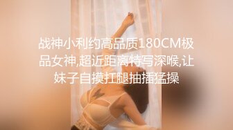 爆操18岁少女白嫩至极!操到高潮迭起直呼受不了!