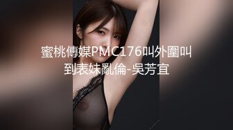 蜜桃傳媒PMC176叫外圍叫到表妹亂倫-吳芳宜