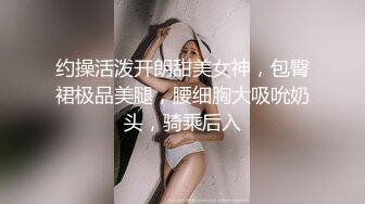 面罩网红女神！性感身材大战头套男！脱下内裤舔，按着头猛插嘴