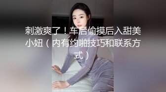 刺激爽了！车后偷摸后入甜美小妞（内有约啪技巧和联系方式）