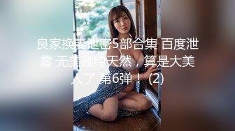 【新片速遞 】 良家小少妇初次下海，全程露脸很有股味道，听狼友指挥各种展示，揉奶玩逼看特写，撅着屁股发骚喜欢的别错过