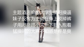 女M博主sex_seoul与他的主子日常说是主子但看着亲来亲去的更像情侣 玩一些离谱的 JB蘸巧克力当百奇吃什么的此外还有不少的足交内容绿奴视角多人运动等等质量佳(NO.1) (2)