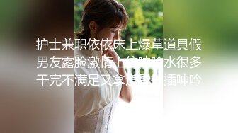 ☀️闷骚反差眼镜娘☀️娇小反差萌妹『OP酱』给大家表演极致反差 又纯又欲的乖乖女 萌萌的外表