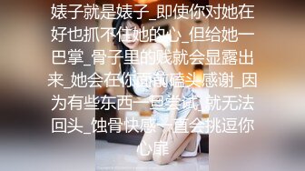 婊子就是婊子_即使你对她在好也抓不住她的心_但给她一巴掌_骨子里的贱就会显露出来_她会在你面前磕头感谢_因为有些东西一旦尝试_就无法回头_蚀骨快感一直会挑逗你心扉