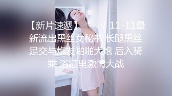 【新片速遞】  ❤️√ 11-11最新流出黑丝女秘书 长腿黑丝足交与炮友啪啪大炮 后入骑乘 浴缸里激情大战