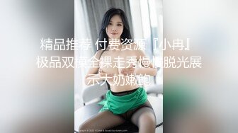 精品推荐 付费资源『小冉』极品双模全裸走秀慢慢脱光展示大奶嫩鲍