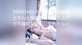 PARATHD-3837 巨乳の保育士さんと保護者会の打ち上げで不適切な関係になれたらいいね（2）