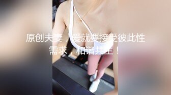 原创夫妻，爱就要接受彼此性需求，和谐共生！