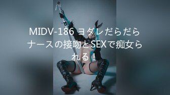 MIDV-186 ヨダレだらだらナースの接吻とSEXで痴女られる！