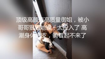 ⚫️⚫️究极反差露脸女神！推特高颜S级漂亮美女【小狐狸】线下约实力金主群P多男多女混乱性爱，有说有笑观战指挥