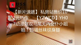 【新片速遞】 私房站售价102元热作❤️【YZWCD】YH07动漫展双马尾无内女仆小姐姐！超骚丝袜纹身腿