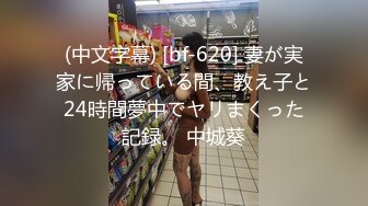 (中文字幕) [bf-620] 妻が実家に帰っている間、教え子と24時間夢中でヤリまくった記録。 中城葵