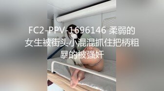 FC2-PPV-1696146 柔弱的女生被街头小混混抓住把柄粗暴的被强奸