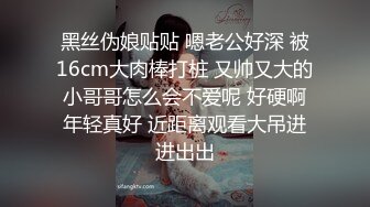 黑丝伪娘贴贴 嗯老公好深 被16cm大肉棒打桩 又帅又大的小哥哥怎么会不爱呢 好硬啊年轻真好 近距离观看大吊进进出出