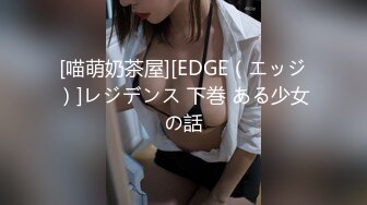 [喵萌奶茶屋][EDGE（エッジ）]レジデンス 下巻 ある少女の話