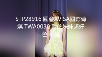 STP28916 國產AV SA國際傳媒 TWA0030 我的妹妹超好色 小遙