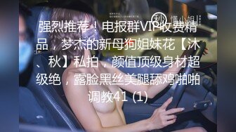 强烈推荐！电报群VIP收费精品，梦杰的新母狗姐妹花【沐、秋】私拍，颜值顶级身材超级绝，露脸黑丝美腿舔鸡啪啪调教41 (1)