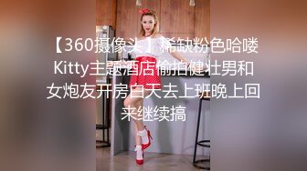 【360摄像头】稀缺粉色哈喽Kitty主题酒店偷拍健壮男和女炮友开房白天去上班晚上回来继续搞