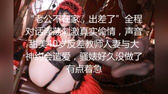 “老公不在家，出差了”全程对话淫荡刺激真实偸情，声音甜美40岁反差教师人妻与大神约会造爱，骚婊好久没做了有点着急