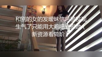 【新片速遞】可爱的小兔兔❤️巨乳、肉棒，肌肤白嫩，狂插小骚穴，奶子跟着摇缀，脸上发出痛苦的呻吟表情！