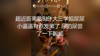 伪娘挑战超大鸡吧 母狗的自我修养就是要不断的将自己的可玩性训练的更加精进 烂逼是母狗最拿得出手的一项可以当做垃圾桶