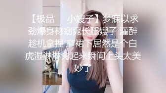 【极品❤️小嫂子】梦寐以求劲爆身材窈窕长腿嫂子 灌醉趁机拿捏 窄裙下居然是个白虎湿淋淋肏起来瞬间上头太美妙了