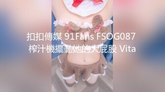 扣扣傳媒 91Fans FSOG087 榨汁機擺動她的大屁股 Vita