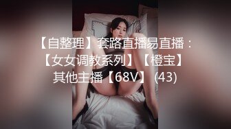 【自整理】套路直播易直播：【女女调教系列】【橙宝】 其他主播【68V】 (43)