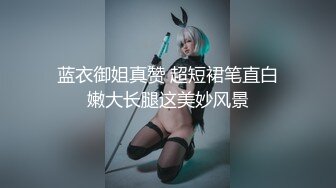 4月私房流出！隔墙有眼原创厕拍顶颜名穴女主播最爱穿肉丝