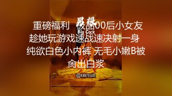 ✨重磅福利✨极品00后小女友 趁她玩游戏速战速决射一身 纯欲白色小内裤 无毛小嫩B被肏出白浆