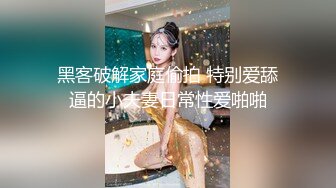 黑客破解家庭偷拍 特别爱舔逼的小夫妻日常性爱啪啪