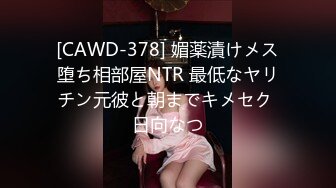 [CAWD-378] 媚薬漬けメス堕ち相部屋NTR 最低なヤリチン元彼と朝までキメセク 日向なつ