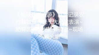 【新片速遞】【中法情侣❤️性爱日记】把小骚货的蝴蝶逼美穴舔的湿湿的再插进去 红绳捆绑无套猛操 爆射一身 高清1080P原版无水印 