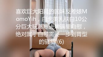 喜欢巨大阳具的国妹反差婊MomoYih，白虎美乳肤白10公分巨大玩具塞进嫩逼里自慰，绝对属于自慰需要一步到胃型的骚货 (6)