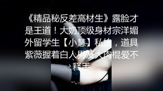 ❤️宅男必备！微博可盐可甜女神福利姬【萌小兔】收费群福利，道具紫薇户外调教啪啪，美女背后总会有个男人征服她