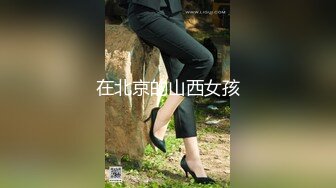 [泄密流出]河北绿帽大神携娇妻眼镜反差婊小惠4P手持DV自拍两个单男享受女主的口活