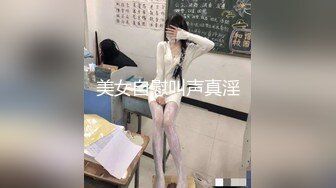 美女自慰叫声真淫