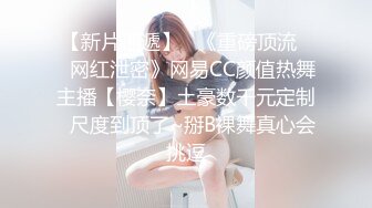 【新片速遞】   《重磅顶流☀️网红泄密》网易CC颜值热舞主播【樱奈】土豪数千元定制☛尺度到顶了~掰B裸舞真心会挑逗